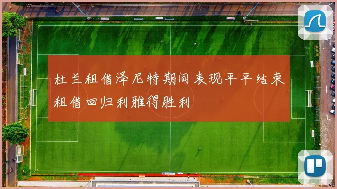 杜兰租借泽尼特期间表现平平结束租借回归利雅得胜利