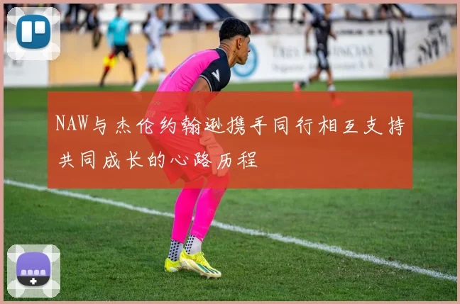 NAW与杰伦约翰逊携手同行相互支持共同成长的心路历程