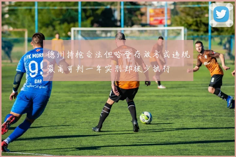 德州持枪合法但哈登存放方式违规最高可判一年实刑却极少执行