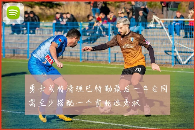 勇士或将清理巴特勒最后一年合同需至少搭配一个首轮选秀权