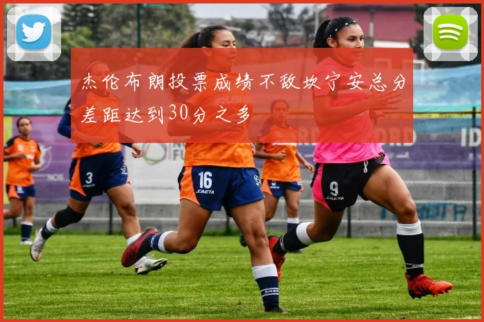 杰伦布朗投票成绩不敌坎宁安总分差距达到30分之多
