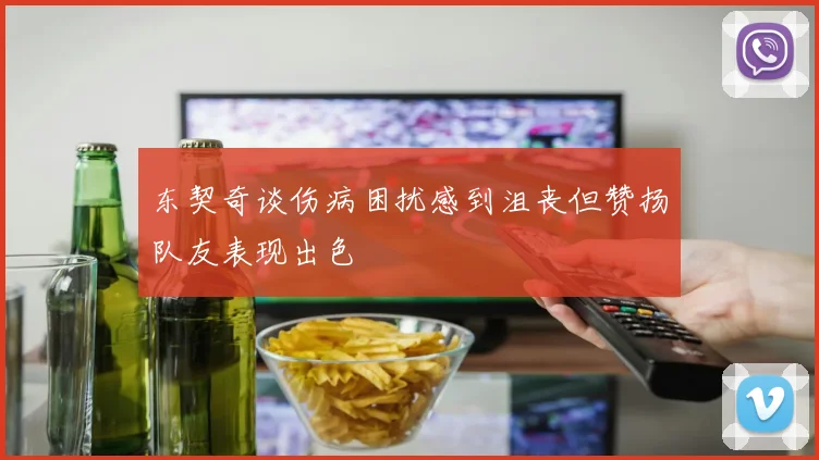 东契奇谈伤病困扰感到沮丧但赞扬队友表现出色
