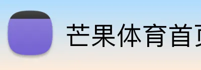 芒果体育首页 Logo